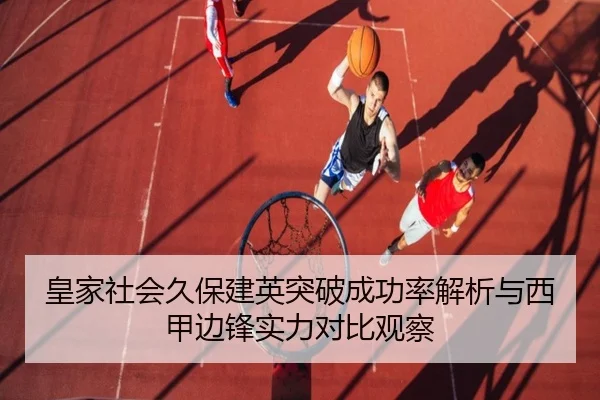 皇家社会久保建英突破成功率解析与西甲边锋实力对比观察